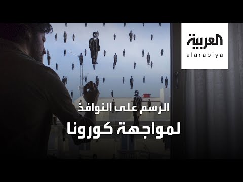 شاهد رسام إسباني شهير يطلق مبادرة الرسم على النوافذ لمواجهة كورونا