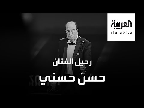 شاهد وفاة حسن حسني وهذه بصمته وأهم أعماله