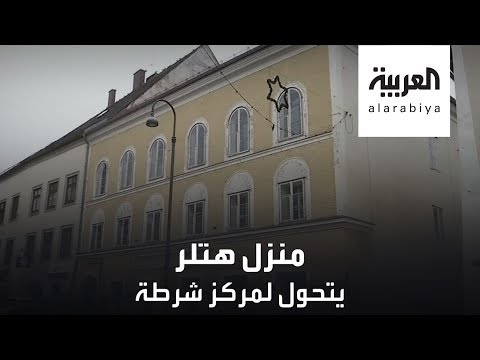 شاهد منزل هتلر في النمسا يتحول لمركز شرطة