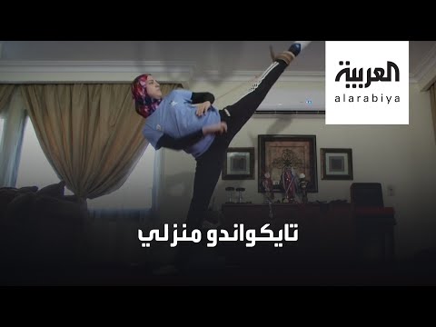 شاهد من منزل إلى ساحة تدريب تايكواندو بسبب كورونا