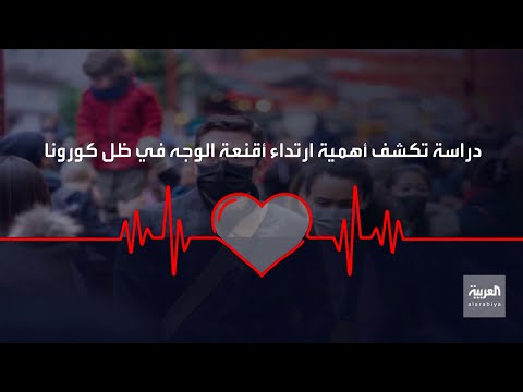 شاهد أقنعة الوجه تقلل انتشار كورونا وتسمح بتخفيف الإغلاق