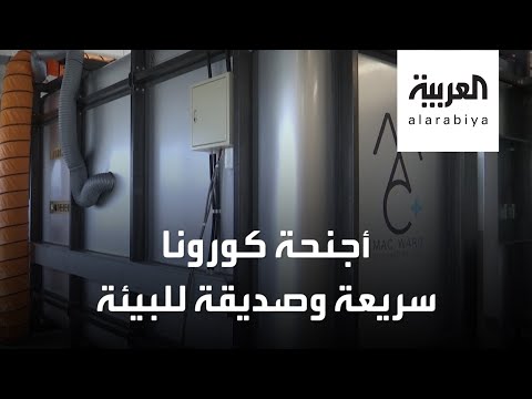 شاهد أجنحة متنقلة صديقة للبيئة لعلاج مرضى كورونا