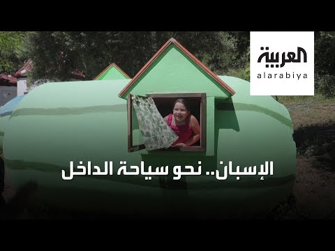 شاهد السياحة الداخلية وجهة جديدة للإسبان