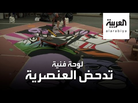 شاهد لوحة فنية تدحض العنصرية في نيويورك