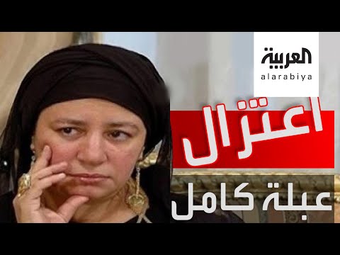 شاهد حقيقة اعتزال الفنانة المصرية عبلة كامل