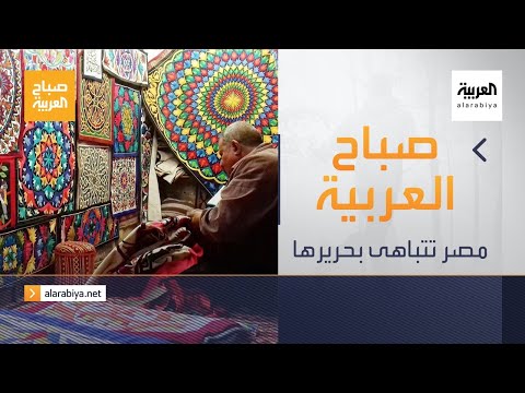 شاهد مصر تتباهى بحريرها