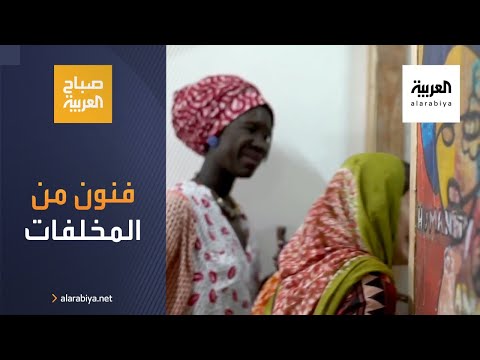 شاهد تأسيس دار للفنون من المخلفات في موريتانيا