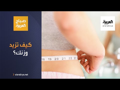 شاهد نصائح الخبراء لزيادة وزنك