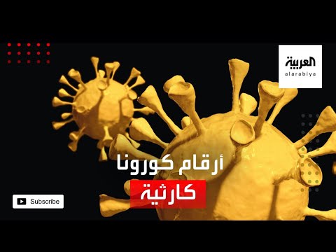 شاهد الصحة العالمية تكشف عن ظهور أكثر من 340 ألف إصابة بـكورونا في يوم واحد