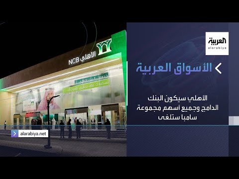 شاهد الأهلي التجاري سيكون البنك الدامج بموجب اتفاقية جديدة