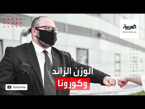 شاهد دراسة صادمة عن أصحاب الوزن الزائد وكورونا