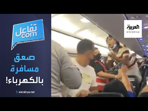 شاهد شجار عنيف على متن طائرة ينتهي بالصعق الكهربائي والسبب كمامة