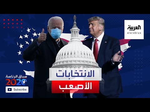 شاهد الانتخابات الأصعب في تاريخ الولايأت المتحدة لماذا