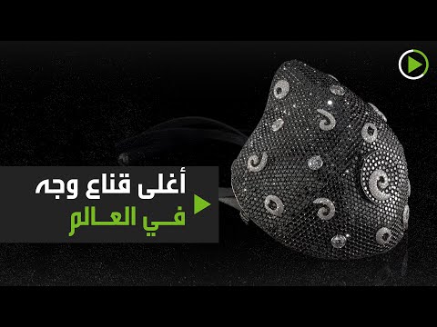 شاهد أغلى قناع وجه في العالم بصناعة إسرائيلية لمواجهة كورونا