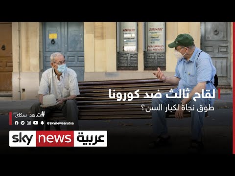 شاهد لقاح ثالث ضد فيروس كورونا يُمثّل طوق نجاة لكبار السن