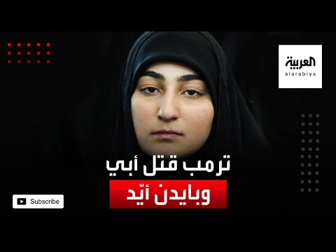 ابنة قاسم سليماني تؤكّد أنّ ترامب قتل والدها وبايدن أيّد ذلك