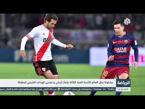 شاهد برشلونة بطل العالم للأندية وميسي الهداف التاريخي للبطولة