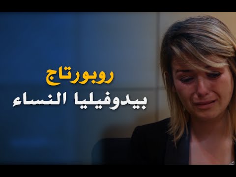 شاهدحكاية نساء اغتصب أبناؤهن على يد سيدات