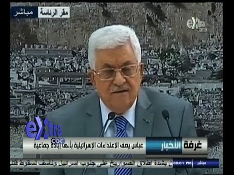 أبو مازن يؤكد تعرض الفلسطنيين لإبادة جماعية