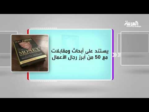 شاهد كل يوم كتاب يعرض كتاب المال سيد اللعبة